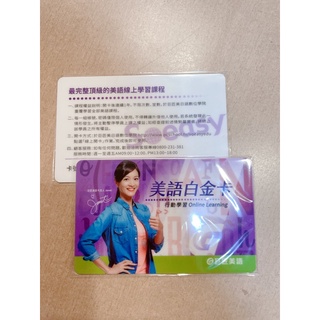 巨匠美語白金卡全新未開卡英文線上課程一年不限堂數