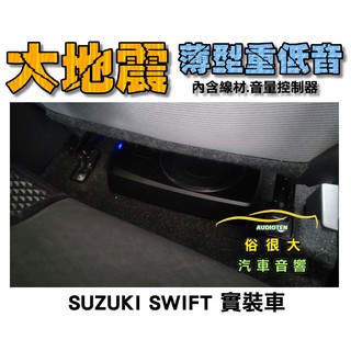 俗很大~台灣大地震 8吋薄型重低音 內建擴大機 鋁合金鑄造 真材實料 低音效果最佳 (SUZUKI SWIFT 實裝)