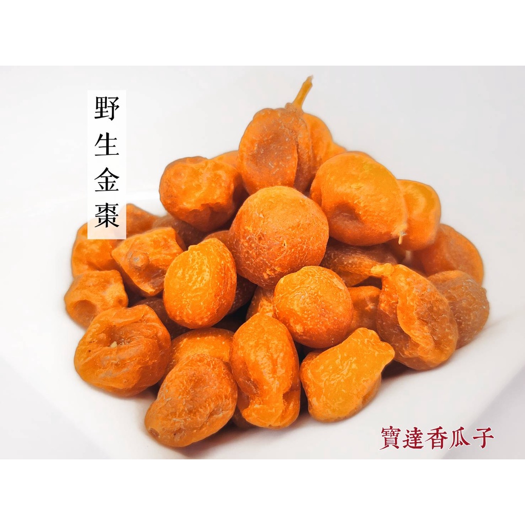 【寶達香瓜子】蜜餞-野生金棗-百年傳承＆麻豆老店
