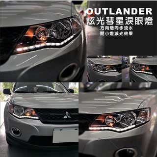 OUTLANDER 炫光彗星淚眼燈 日行燈 方向燈流水 拖尾效果 開小燈減光 此商品須到本店安裝【台南暗月之星】