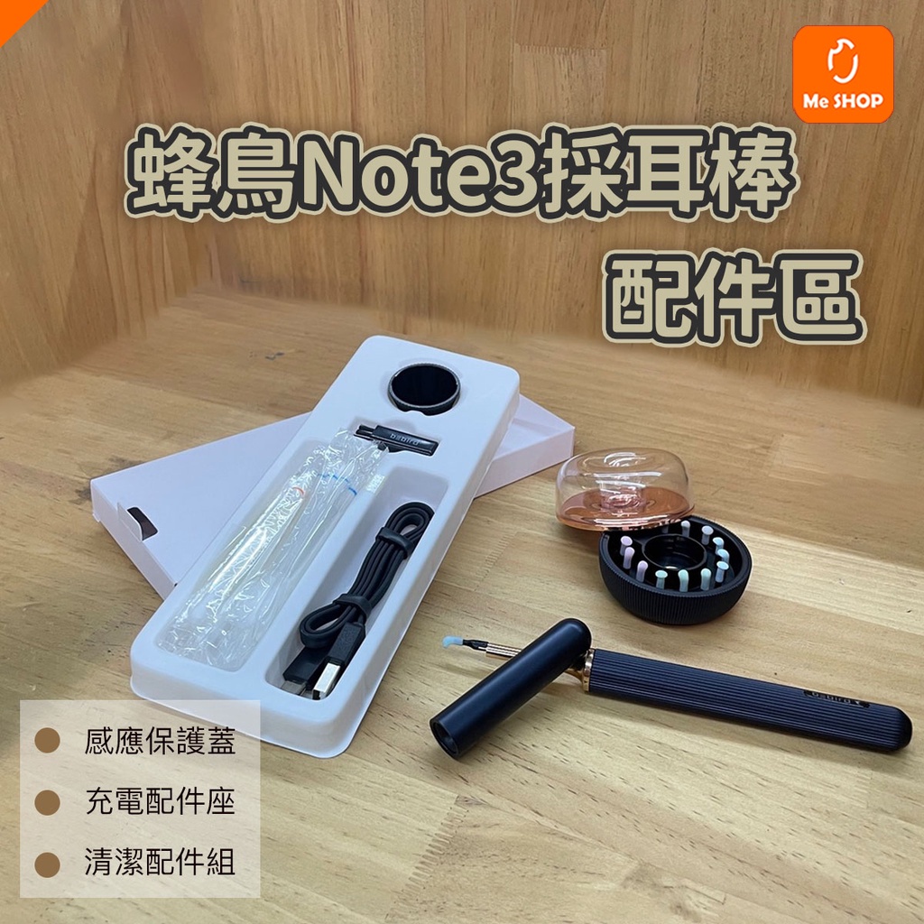 【台灣現貨 當天出貨】蜂鳥 Bebird Note3 採耳棒 配件 零件 蓋子 清潔組 充電器 耳勺 充電座 充電線