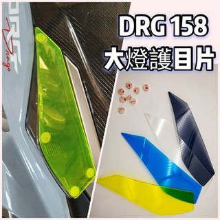 SYM 三陽 DRG 158 一代 大燈護片 大燈護罩 大燈護目鏡 大燈保護 大燈鏡 大燈 護片 DRG BT