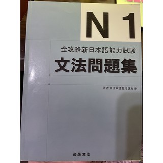 全攻略新日本能力試驗 N1文法問題集