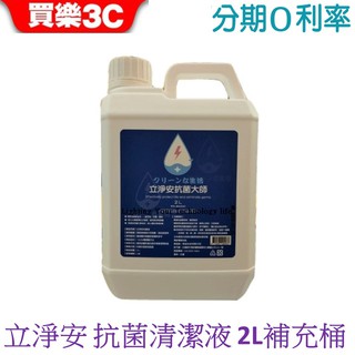 立淨安 抗菌清潔液 2L 桶裝 (抗菌補充桶)