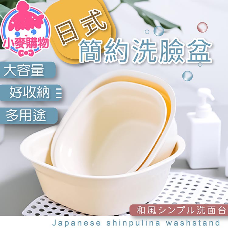 日式簡約洗臉盆【小麥購物】24H出貨台灣現貨【C166】臉盆 洗衣盆 洗澡盆 收納盆 收納 浴室 盥洗 泡腳盆 洗腳盆