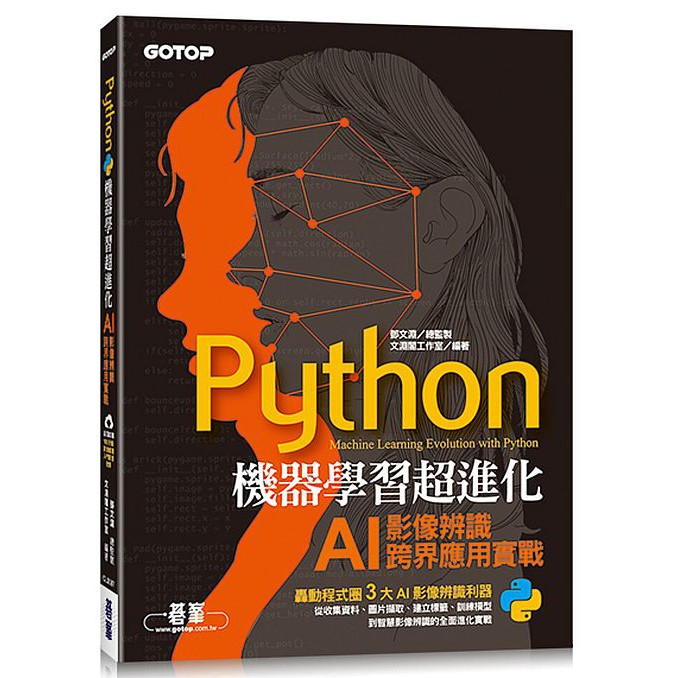 Python機器學習超進化：AI影像辨識跨界應用實戰(附100分鐘影像處理入門影音教學/範例程式)&lt;啃書&gt;