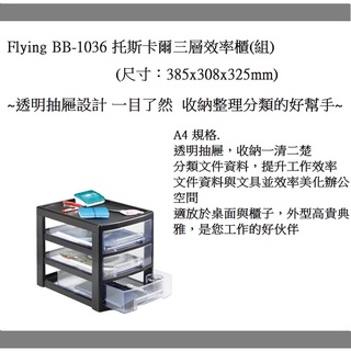 Flying BB-1036 托斯卡爾三層效率櫃(組)(規格:A4)~透明抽屜設計 一目瞭然 收納整理分類的好幫手~