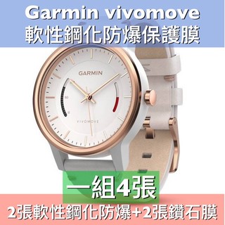 免運 $娜娜錶帶 保護膜 Garmin vivomove sport vivomove style trend手錶保護膜