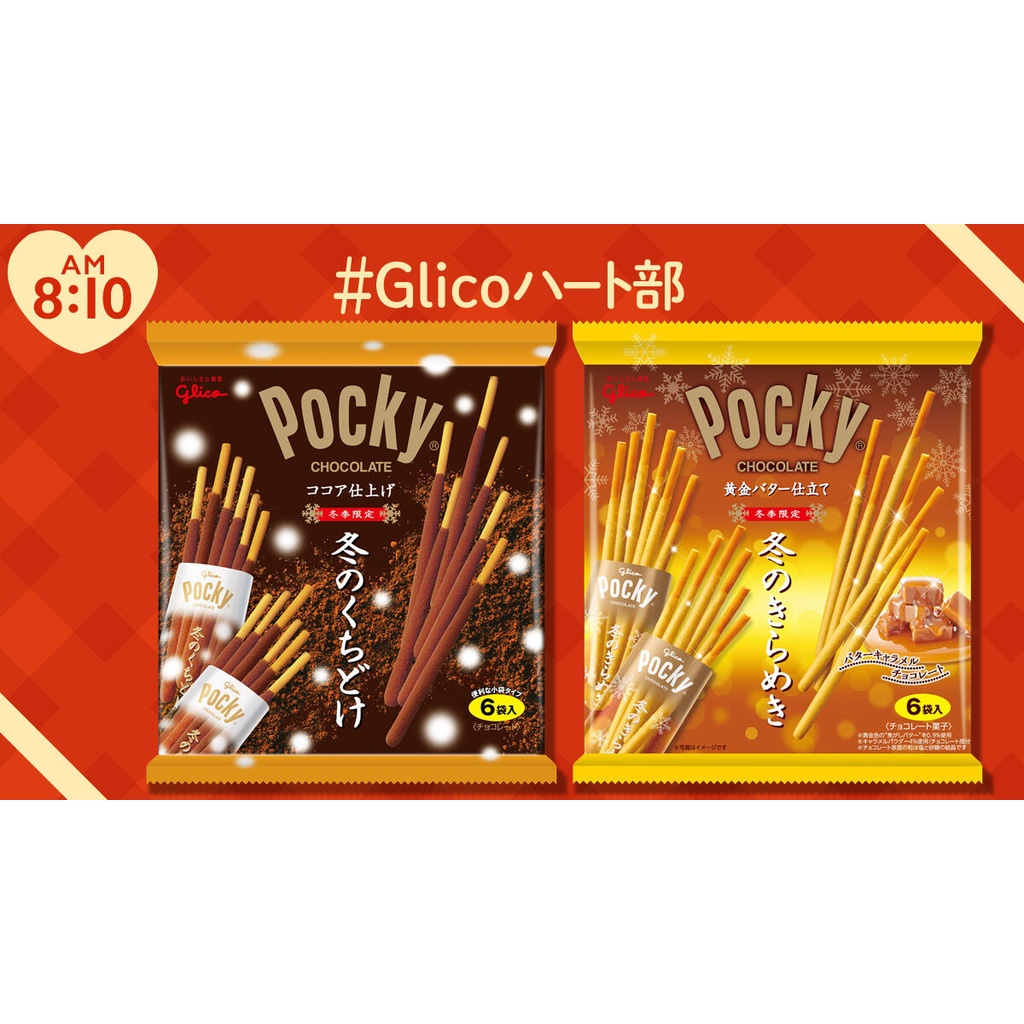 固力果 POCKY 冬季限定版 黃金奶油焦糖海鹽棒 可可粉 6袋入 兩種口味 格力高