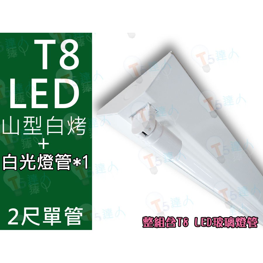 T5達人 (全面特價中) T8 LED 2尺單管 山型 白烤 配舞光 LED 10W 玻璃燈管 全週光全周光省電