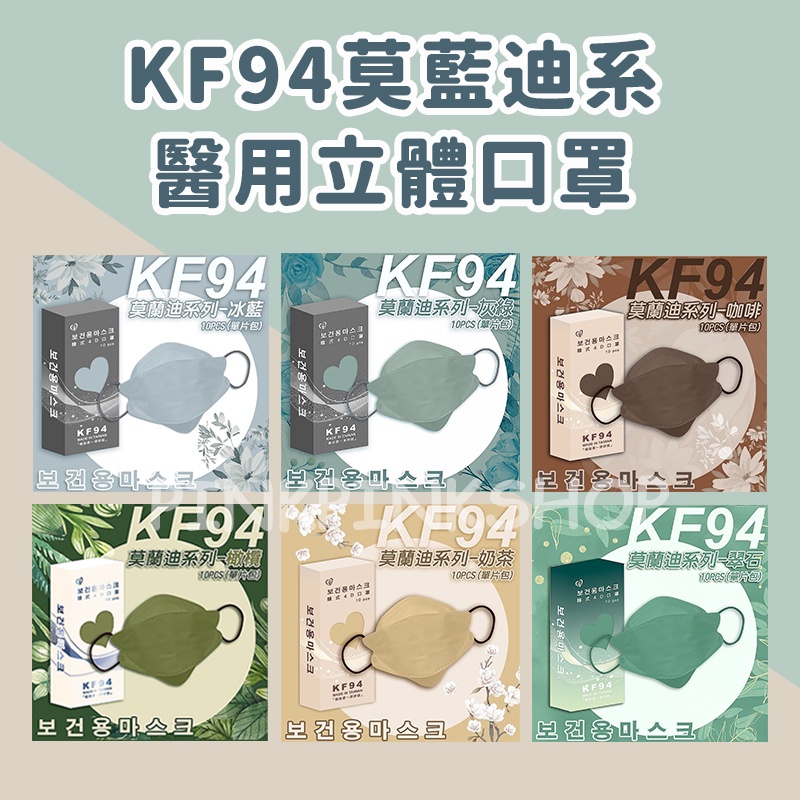 盛籐天心 KF94 莫藍迪系 4D成人立體醫用口罩10入/盒 立體口罩 台灣製 MIT