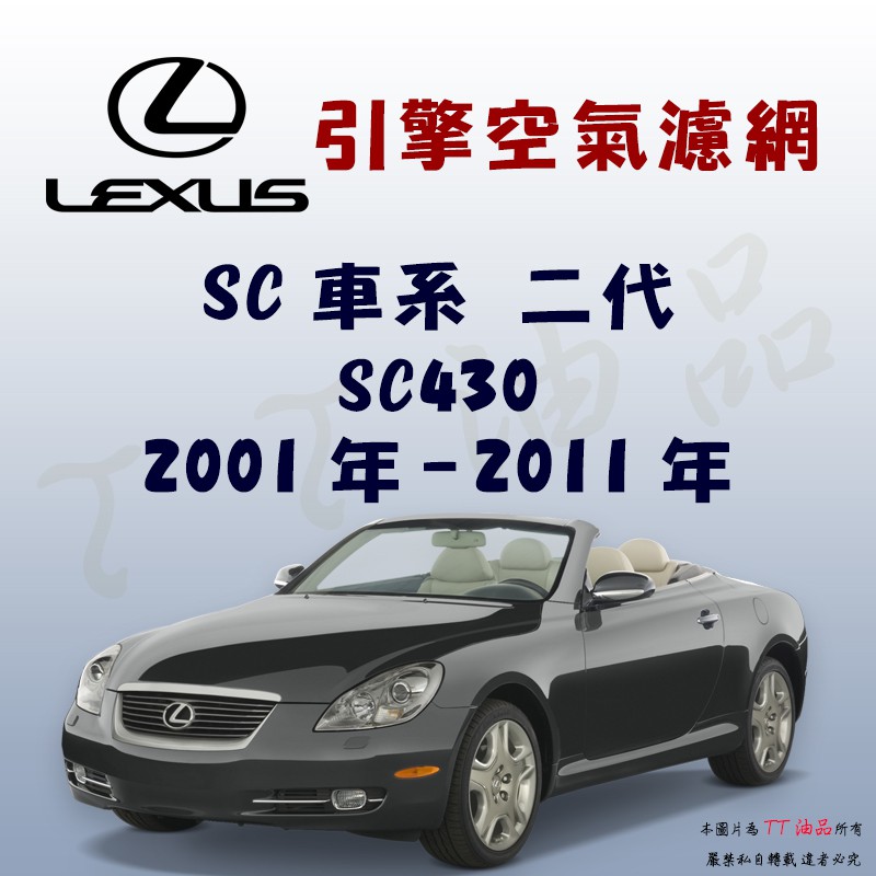 《TT油品》Lexus 凌志 SC 二代 2001年-2011年【引擎】空氣濾網 進氣濾網 空氣芯 空濾