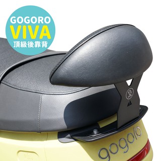 Gozilla 後靠 小饅頭 後靠背 Gogoro VIVA 專用 止滑不後倒 靠得安心 快鎖式好安裝