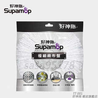 TT001 好神拖 專用極細緻布盤1入~【好神拖Supamop】標準布盤全新改良上市~補充布盤~替換布盤