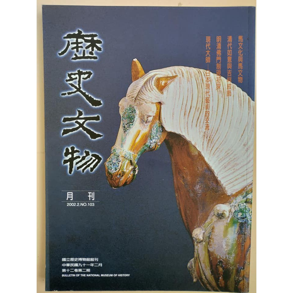 【二手書】歷史文物月刊 第12卷第2期/ 馬文物與馬文化 清代如意與吉祥紋飾/ C4