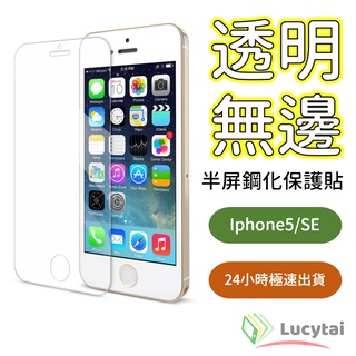 Apple Iphone5 透明滿版鋼化玻璃膜 iphoneSE 鋼化玻璃膜 iphone5S 螢幕保護貼 i5 保護貼