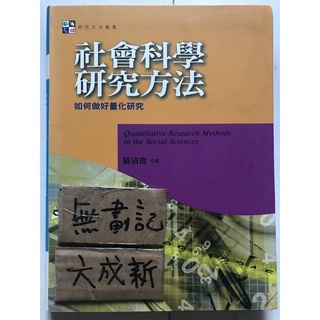 社會科學研究方法 如何做好量化研究 / 羅清俊