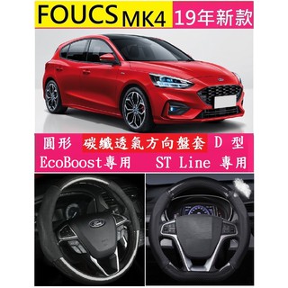FORD 福特 20款新KUGA mk3 19-21款Focus mk4 碳纖維真皮方向盤套 透氣防滑