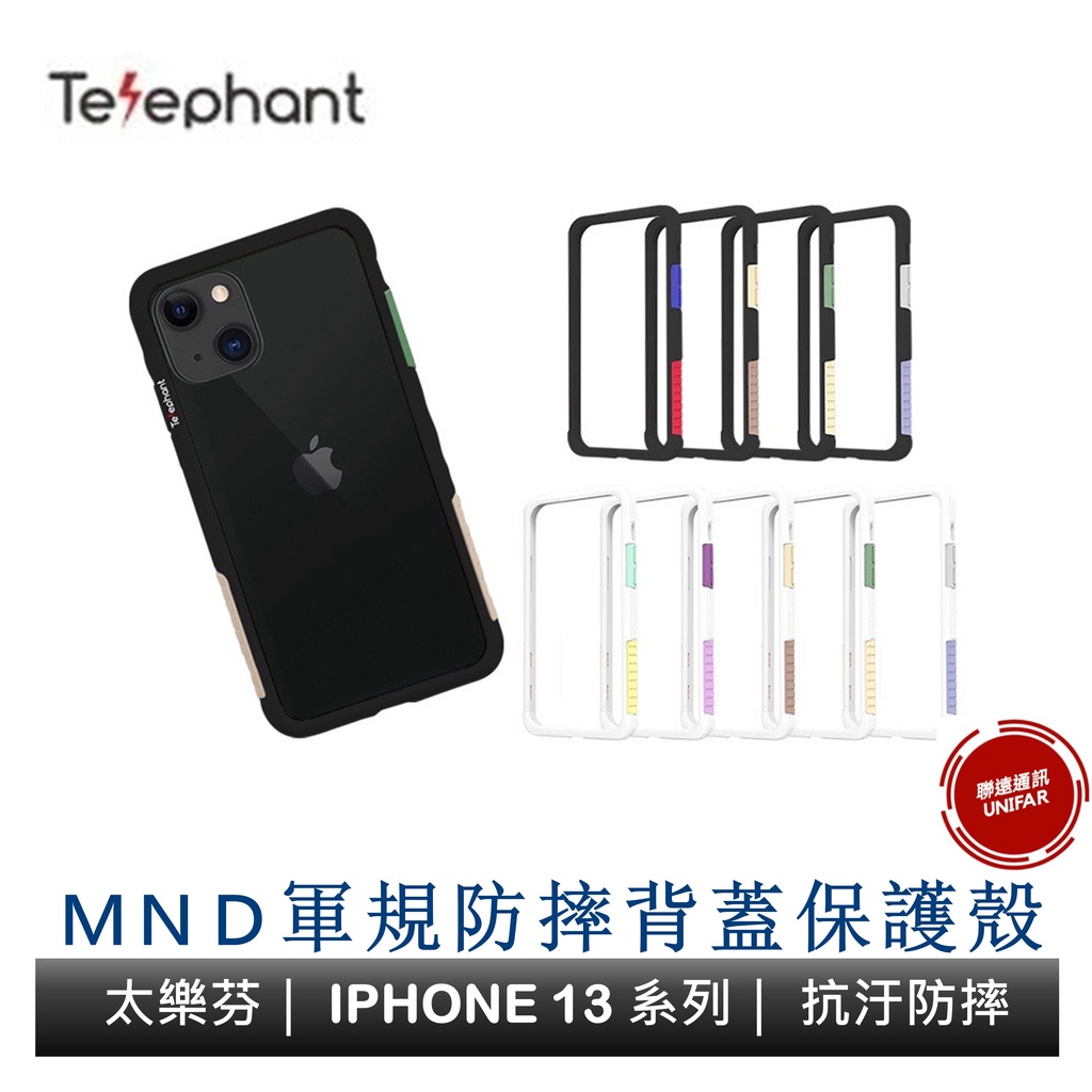 太樂芬 iPhone 13 全系列 NMD 抗污防摔手機殼 附背板 防摔保護殼 原廠公司貨