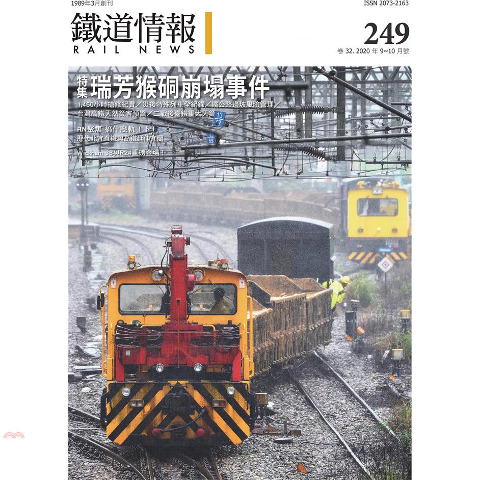 鐵道情報249期：特集-瑞芳猴硐崩塌事件