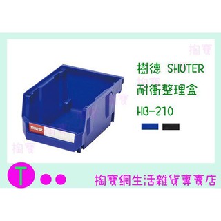 『現貨供應 含稅 』樹德 SHUTER 耐衝整理盒 HB-210 零件盒/收納盒/工具盒