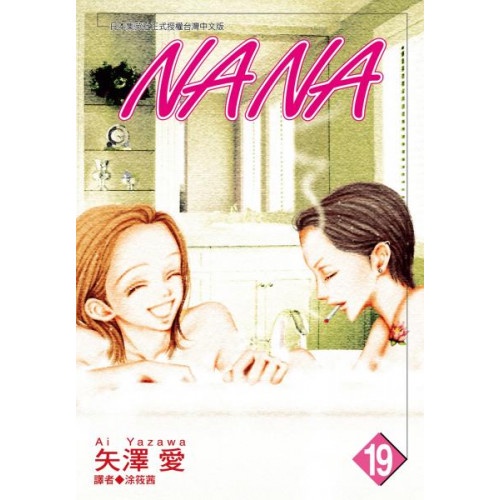 NANA(19)....../矢澤愛【城邦讀書花園】