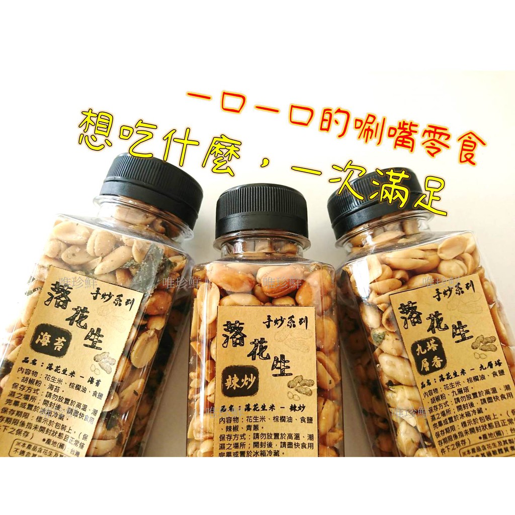 唯珍鮮 手炒花生米 蒜香 海苔 香辣 九層塔香 蝦皮購物