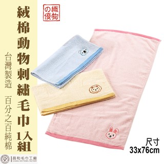 《FORTUNATE CLOVER》絨棉動物刺繡毛巾1入組 【厚款】【台灣製造】
