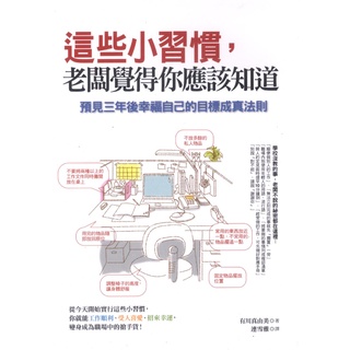 蒼穹書齋（財經企管）: 二手＼這些小習慣, 老闆覺得你應該知道＼智富＼ 有川真有美