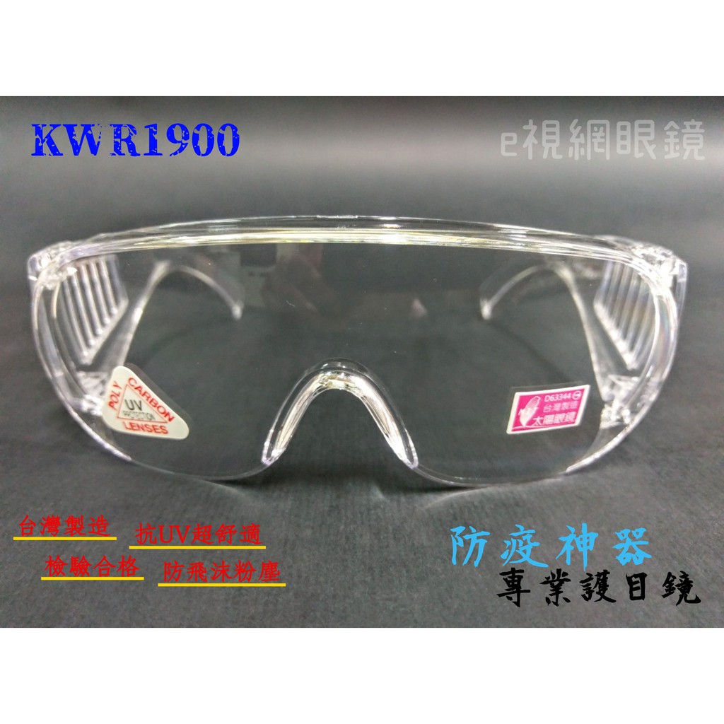 e視網眼鏡 KWR1900 專業透明護目鏡（抗UV、MIT、防護、防風沙、防疫必備)【可內戴近視眼鏡】
