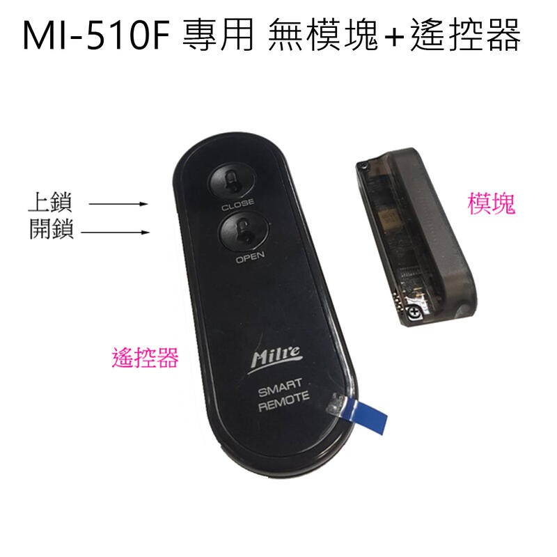 【美樂】含稅 觸控式密碼鎖 MI-510F-B38 專用模組 藍芽模組+遙控器 門鎖 密碼鎖 電子鎖 指紋鎖 台灣製
