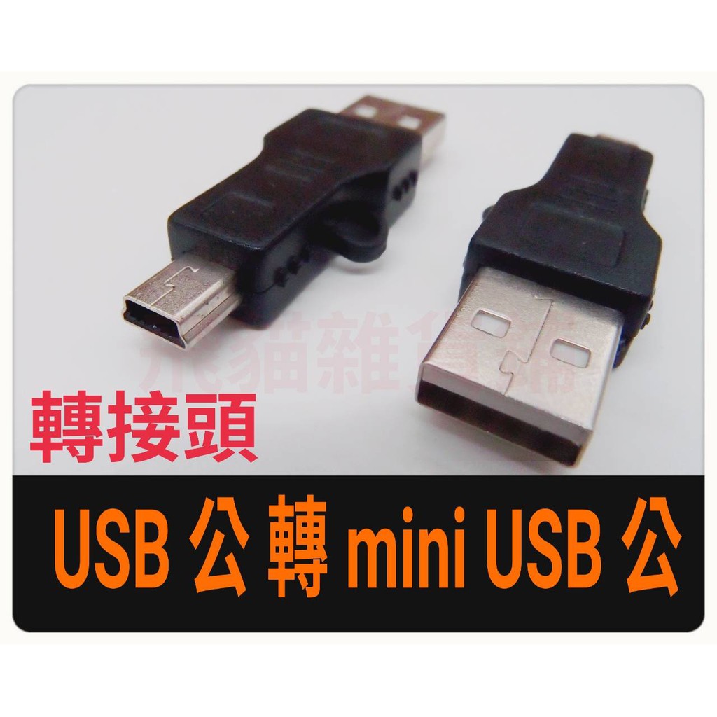 【飛貓雜貨鋪】(台灣現貨) USB公轉Mini公 USB2.0 轉接頭 USB公對Mini公 A公對Mini USB公