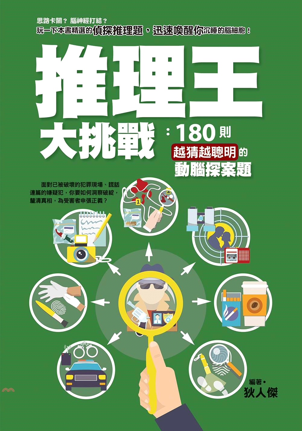 推理王大挑戰：180則越猜越聰明的動腦探案題【金石堂、博客來熱銷】