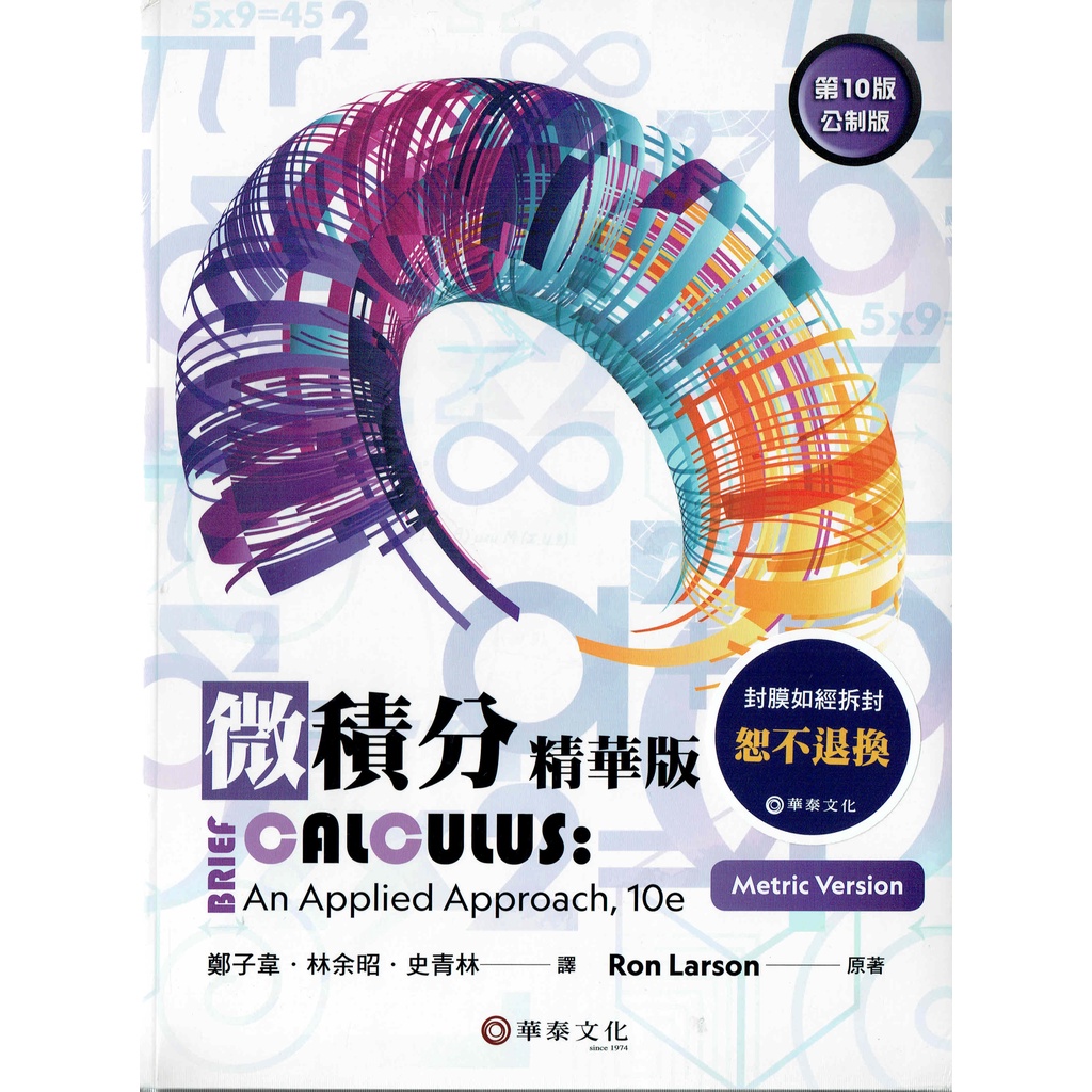 微積分(精華版)（Larson／Brief Calculus： An Applied Approach 10e）鄭子韋 BOOKISH嗜書客全新參考書