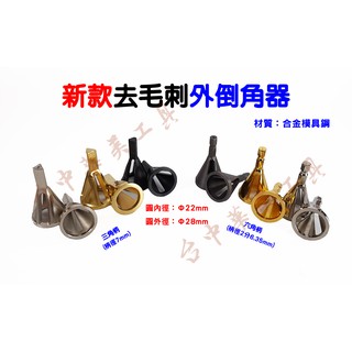 新款 外倒角器 (三角柄 / 六角柄) 去毛刺倒角器 倒角器 螺帽倒角 螺絲倒角 螺桿倒角