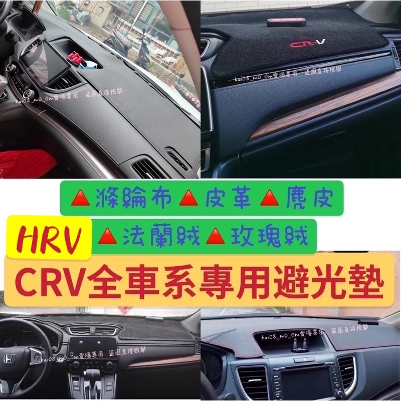 HONDA HRV CRV CR-V HR-V 4代 4.5代 5代 5.5代 皮革 麂皮 玫瑰絨 避光墊 遮光墊 防滑