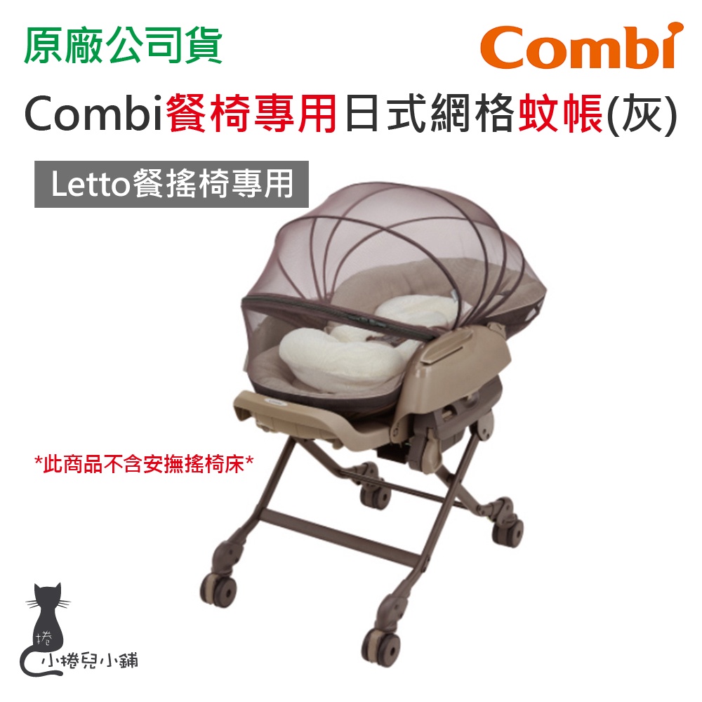 現貨 Combi 餐椅專用日式網格蚊帳(灰) (Letto餐搖椅專用) 餐搖椅蚊帳 日規蚊帳 台灣公司貨