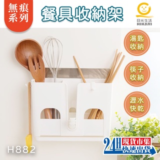 <臺灣現貨>電子發票【日光生活】H882 無痕系列 魔術無痕貼 餐具收納架 廚房 免打孔 餐廚 抹布架 筷架 湯勺架