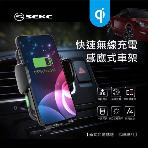 【SEKC】無線充電車架-10W