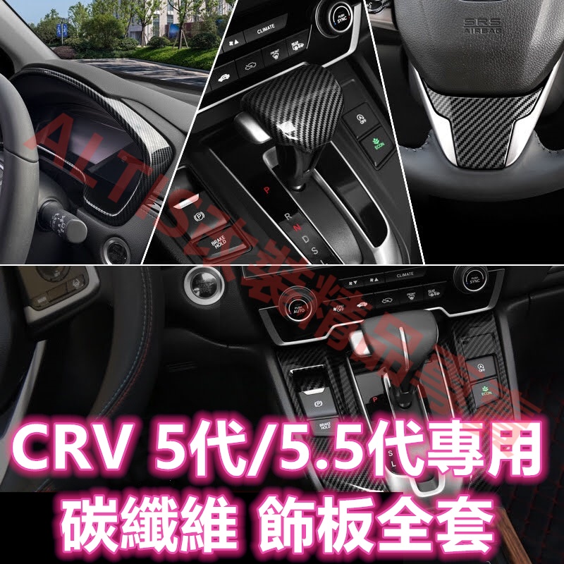 CRV 5代 5.5代 碳纖維 飾板 排檔貼 水杯框 卡夢 水轉印 貼膜 門碗 方向盤 中船 門板 配件 CR-V 五代