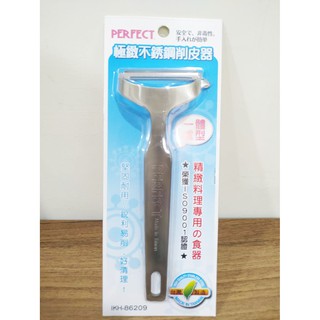 PERFECT 理想極緻不銹鋼削皮器 削皮刀 一體成形 臺灣製造