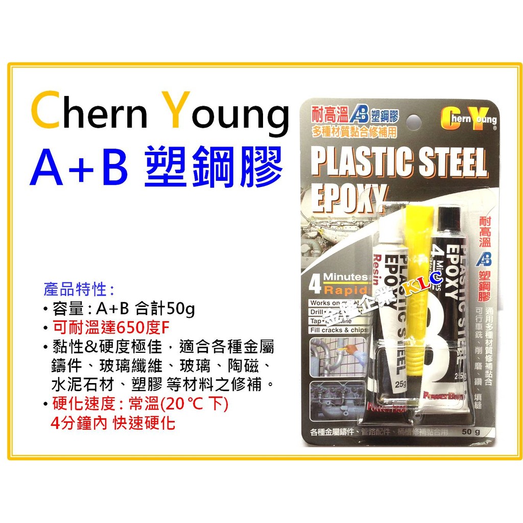 【天隆五金】(附發票) 台灣製造 CY AB膠 AB塑鋼膠 環氧樹脂 50g 耐高溫 4分鐘快速硬化 可上漆 汽車接著劑