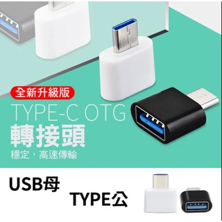 USB 3.0 轉 Type-C OTG 迷你轉接頭(OTG轉接頭)