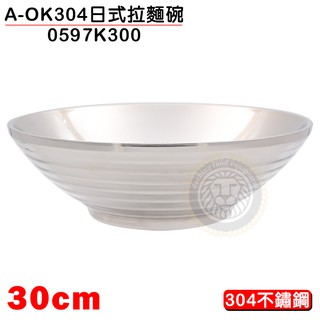 A-OK 304 日式拉麵碗30cm 0597K300 拉麵碗 湯碗 不鏽鋼碗