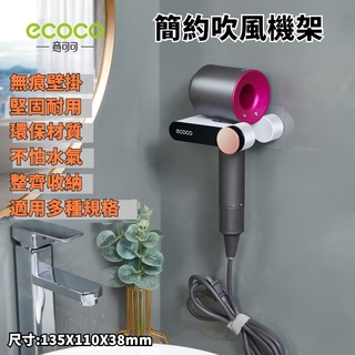 臺灣出貨非海外 附發票 ECOCO | 簡約吹風機架 小款黑色 吹風機架 收納架 壁掛式 吹風機支架 吹風機 無痕壁掛