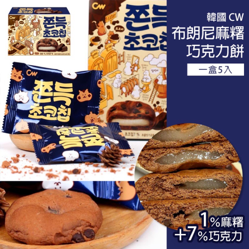 🔥現貨🔥韓國 CW 布朗尼麻糬巧克力餅90G~QQ巧克力曲奇派餅 一盒5入 韓國零食