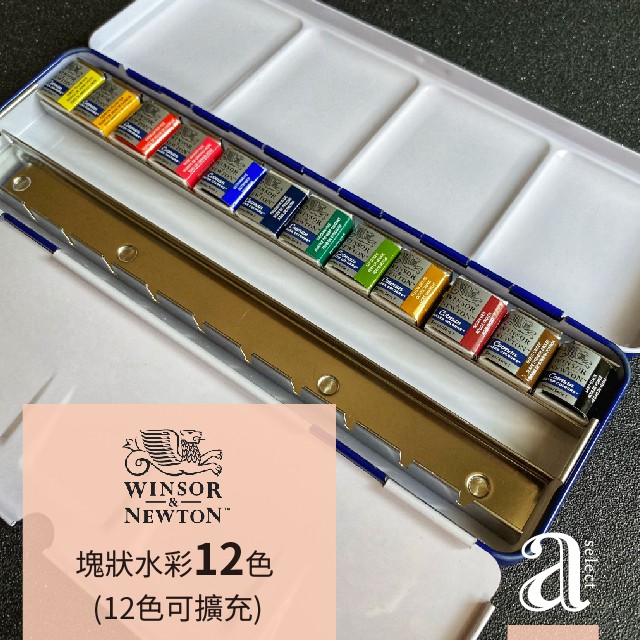 【a.select】英國 WINSOR&amp;NEWTON 溫莎牛頓 Cotman 塊狀水彩 12色+12格擴充空間