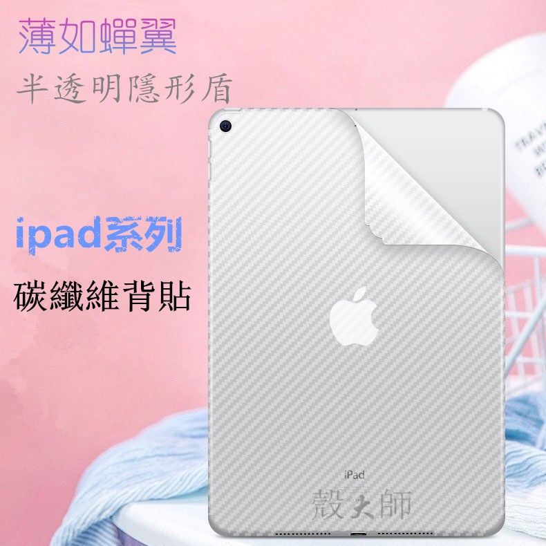 ipad 碳纖維背貼 適用 iPad 11 Mini5 2/3/4 Air2 Pro 9.7 保護貼 背膜 保護膜 后膜