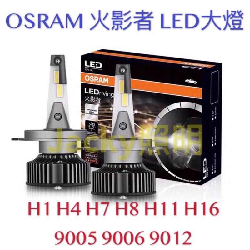 Jacky照明-歐司朗OSRAM火影者LED超白光H1 H4 H7 H8 H11 H16 9005 9006  9012