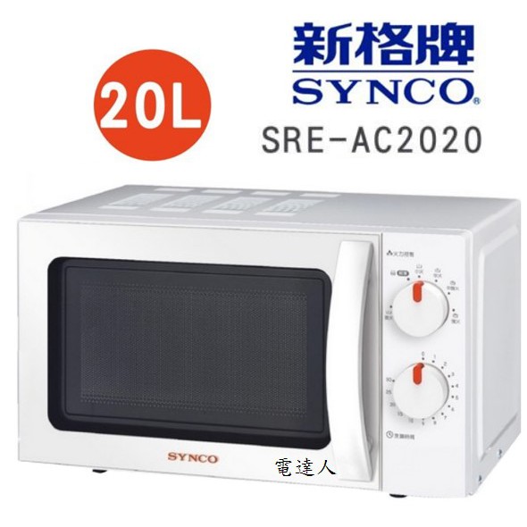 新格 20L 機械轉盤式 微波爐 SRE-AC2020  /SREAC2020.新款SRE-AC2021/SREAC20